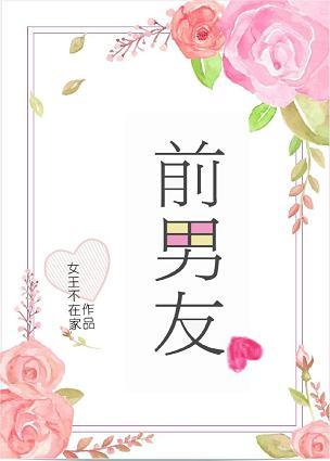 前男友他爸要上位全文免费阅读