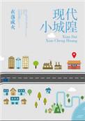 现代小城隍txt资源