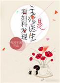 看妇科发现主治医生是刚领证老公