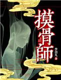 摸骨师的春天第2卷