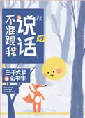 不准跟我说话广播剧讲的什么
