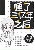 睡了亿年我无敌苏子
