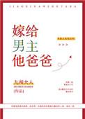 嫁给男主他爸爸结局