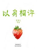 狐妖为了报答救命之恩
