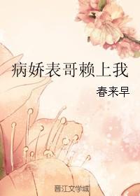 病娇表哥赖上我原著叫什么名字