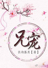 兄宠免费