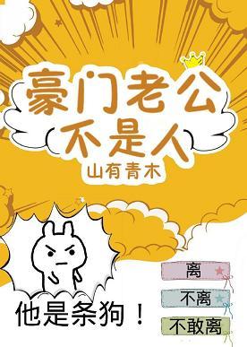 被豪门大叔宠上天的日子 晋江