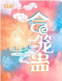 合笼蛊广播剧讲的什么
