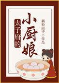太子的厨房叫什么