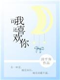 可我还喜欢你英文