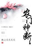 农门神医全文免费阅读