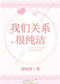 我们的关系就像水晶般纯真英文