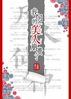 我们的美人崩溃了作者简介