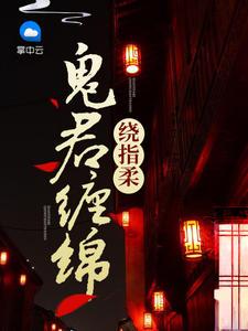 鬼君缠绵绕指柔百度