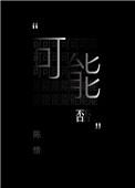 可能否钢琴谱完整版