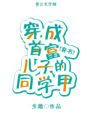 穿成首富的女儿