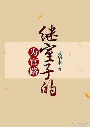 继室子的为官路 戚华素 书评