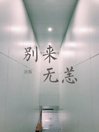 别来无恙什么意思