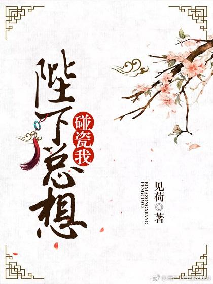 陛下总在撩我