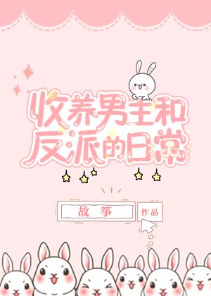 同时收养男主和反派以后女主和谁在一起了