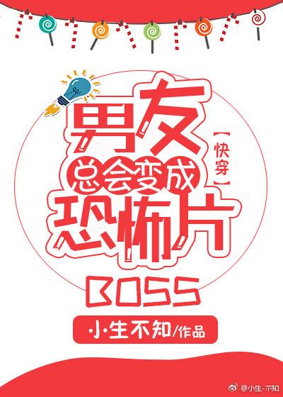 男友总会变成恐怖片boss