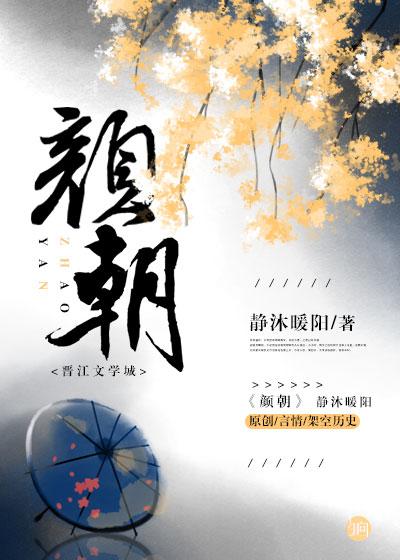 颜朝胜个人简历
