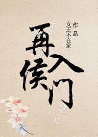 再入侯门简介