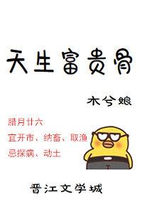 天生富贵骨 木兮娘
