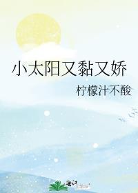 小太阳又黏又娇免费