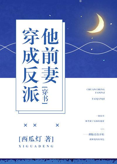 穿成反派他前妻全文阅读