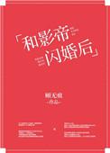 和影帝闪婚后上恋综by不是花