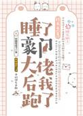 睡了豪门大佬后我跑了免费