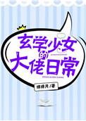 玄学少女的大佬日常 笔趣阁