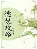 德妃攻略txt