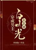 穿成男主白月光怎么破免费阅读