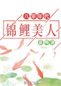 八零年代之锦鲤美人