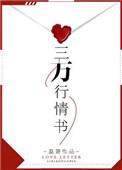 三万行情书by荔箫