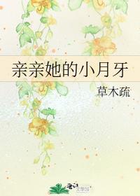 陆锦洲亲亲她的小月牙