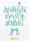 被前男友的白月光求婚后TXT