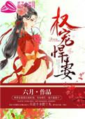 权宠悍妻!