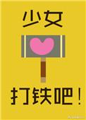 打铁吧!时毛毛