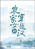 农家女 穿越