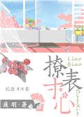 撩表寸心全文阅读番外
