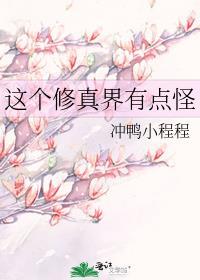 这个修仙界不正常