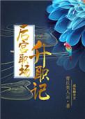 后宫升级记宝书网