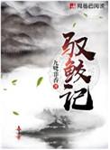 驭鲛记全文阅读