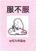 服不服怎么看牌