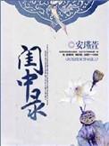 闺中录番外2
