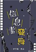 信息素变异by一世华堂晋江