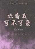 你看我可不可爱歌曲